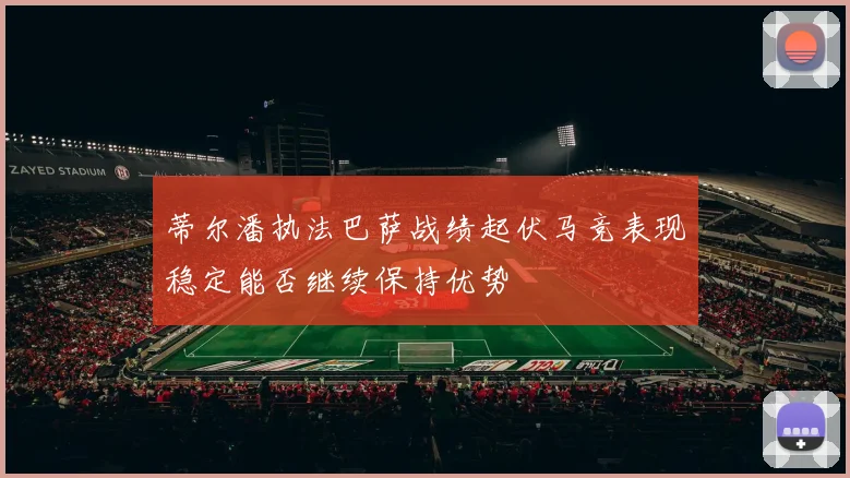 蒂尔潘执法巴萨战绩起伏马竞表现稳定能否继续保持优势