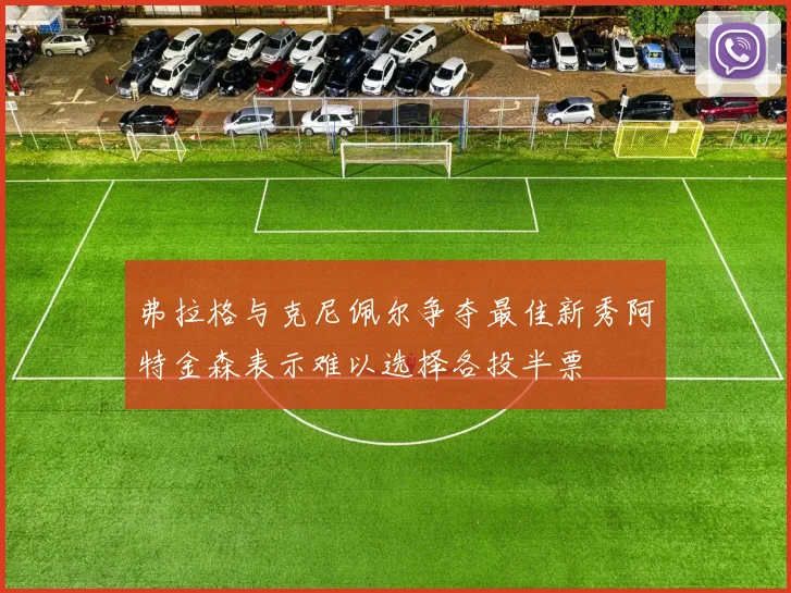 弗拉格与克尼佩尔争夺最佳新秀阿特金森表示难以选择各投半票