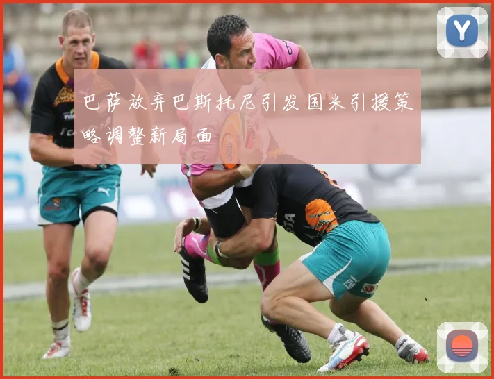 巴萨放弃巴斯托尼引发国米引援策略调整新局面