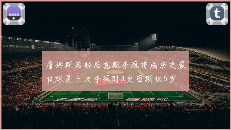 詹姆斯若助尼克斯夺冠将成历史最佳球员上次夺冠时A史密斯仅6岁