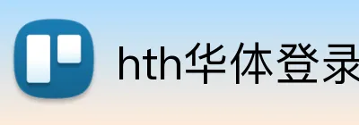 hth华体登录入口 Logo